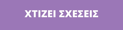 ΧΤΙΖΕΙ ΣΧΕΣΕΙΣ