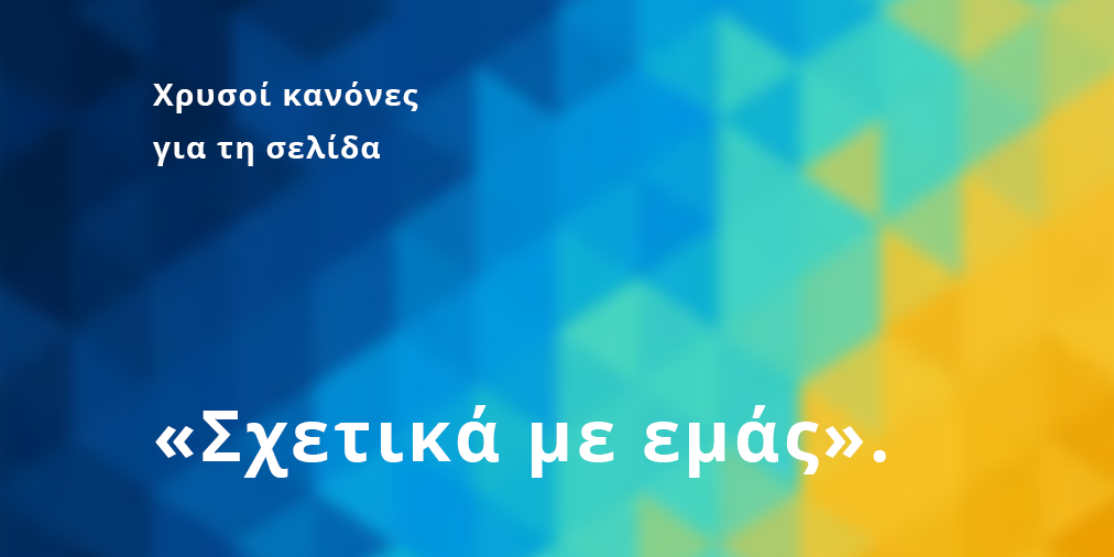 σχετικα με εμας σχετικα με εμας | Digital marketing